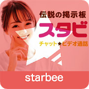 StarBee　スタビ