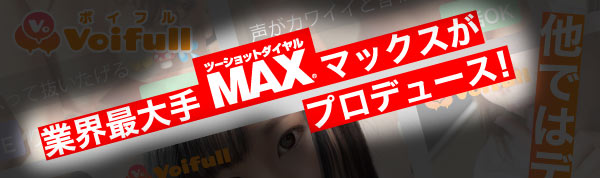 ボイフル　MAX